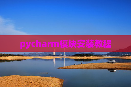 pycharm模块安装教程